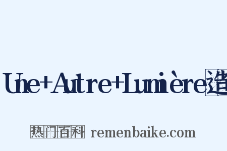 Une+Autre+Lumière造句是什么意思的图片